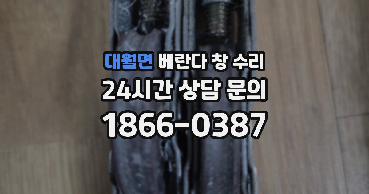 대월면 베란다 창 수리