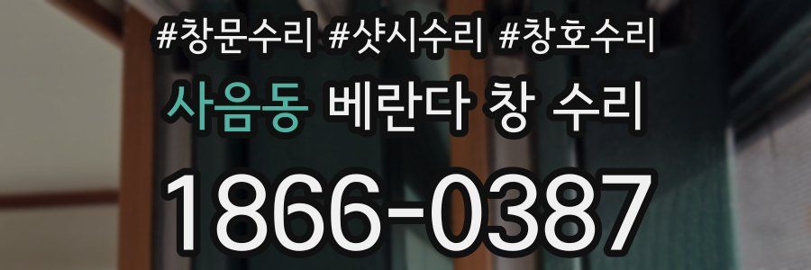 사음동 베란다 창 수리