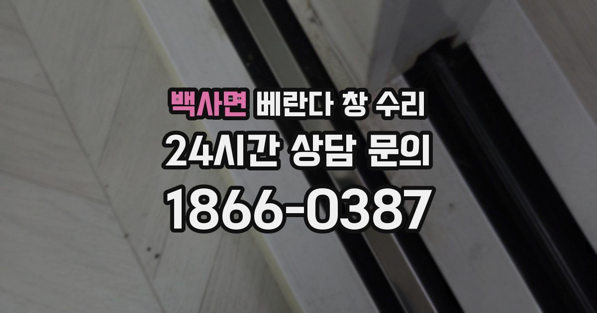 백사면 베란다 창 수리