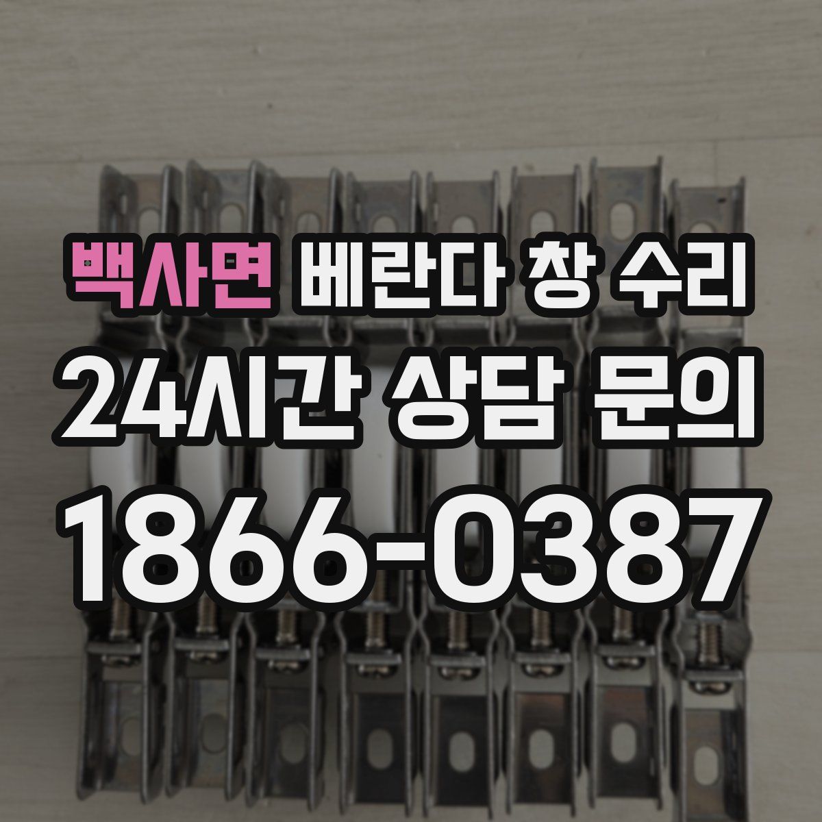 백사면 베란다 창 수리