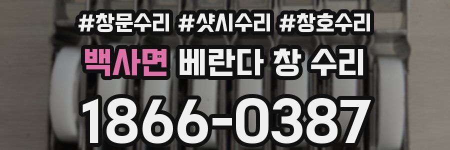 백사면 베란다 창 수리