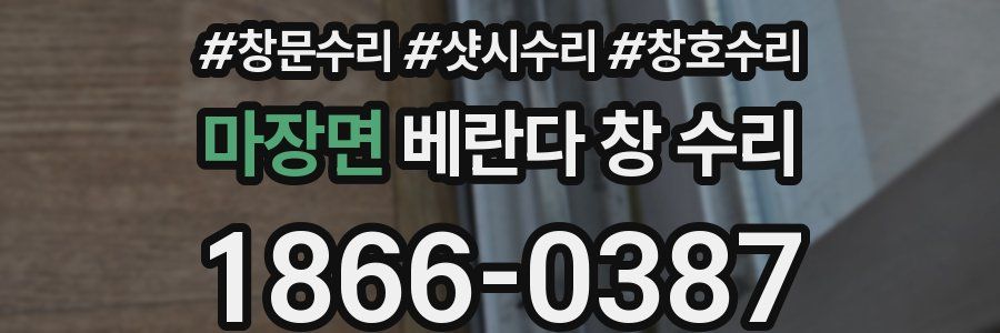 마장면 베란다 창 수리