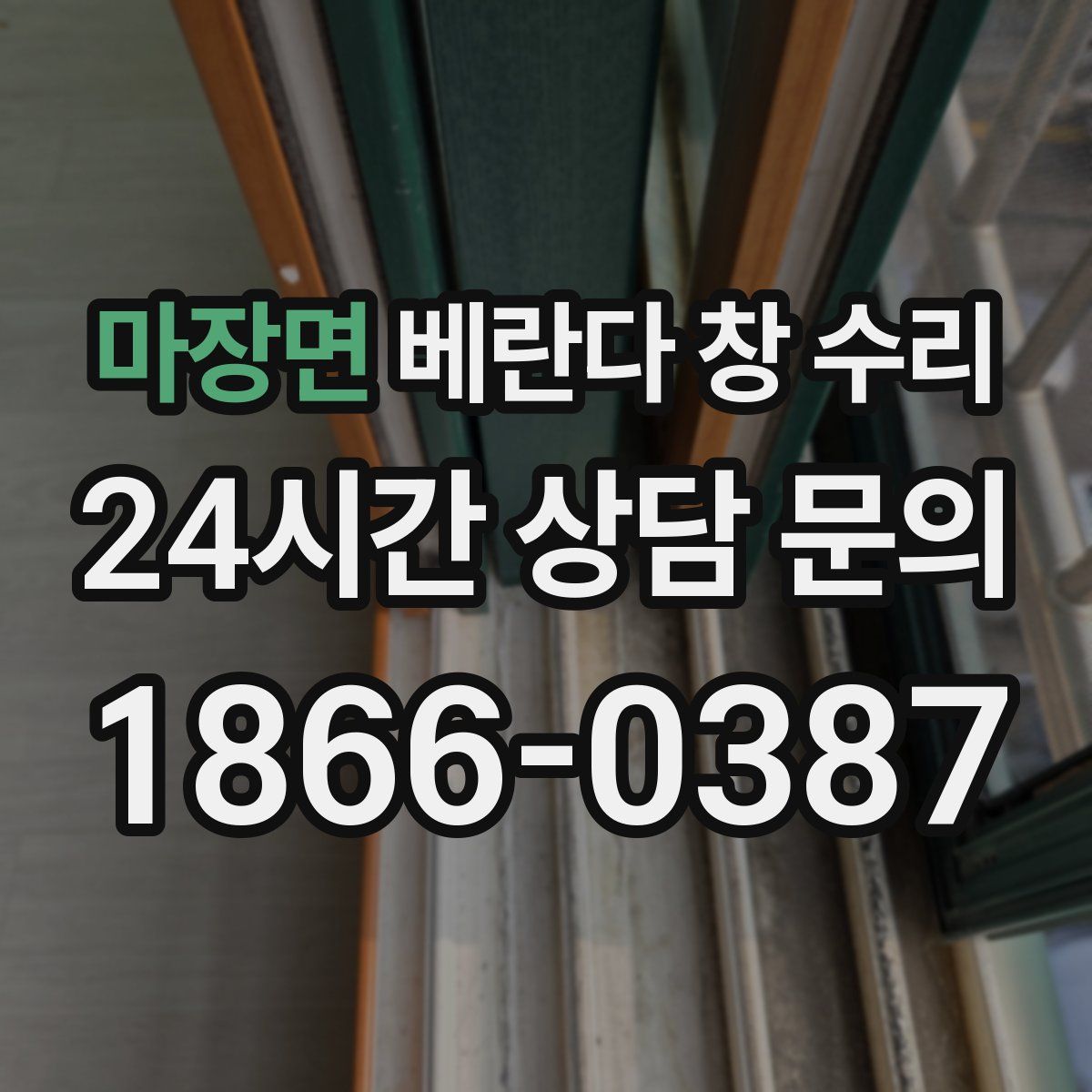 마장면 베란다 창 수리