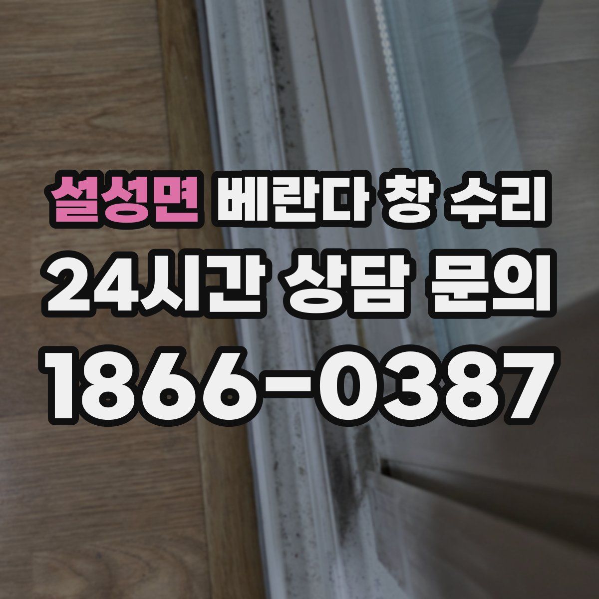 설성면 베란다 창 수리