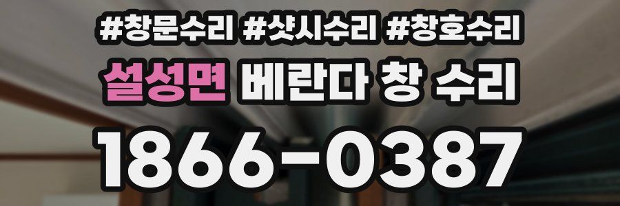 설성면 베란다 창 수리