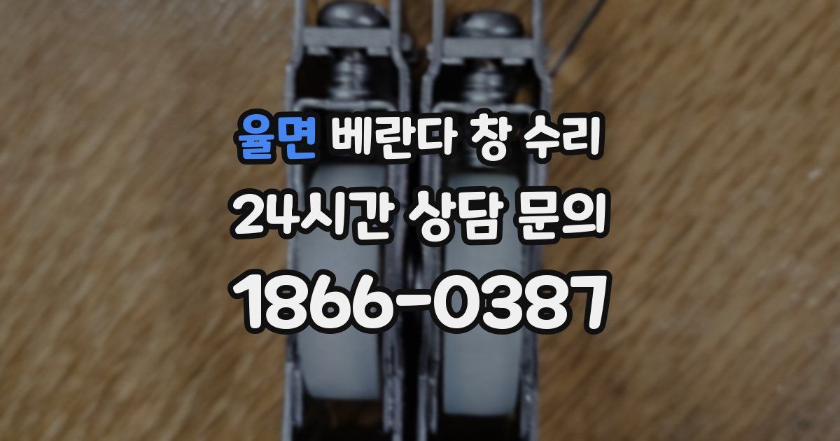 율면 베란다 창 수리