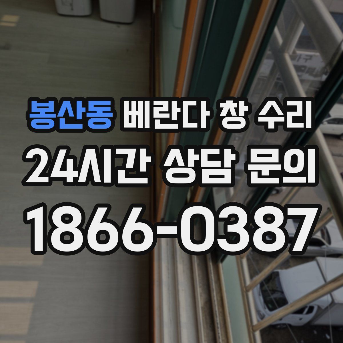 봉산동 베란다 창 수리