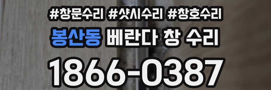 봉산동 베란다 창 수리