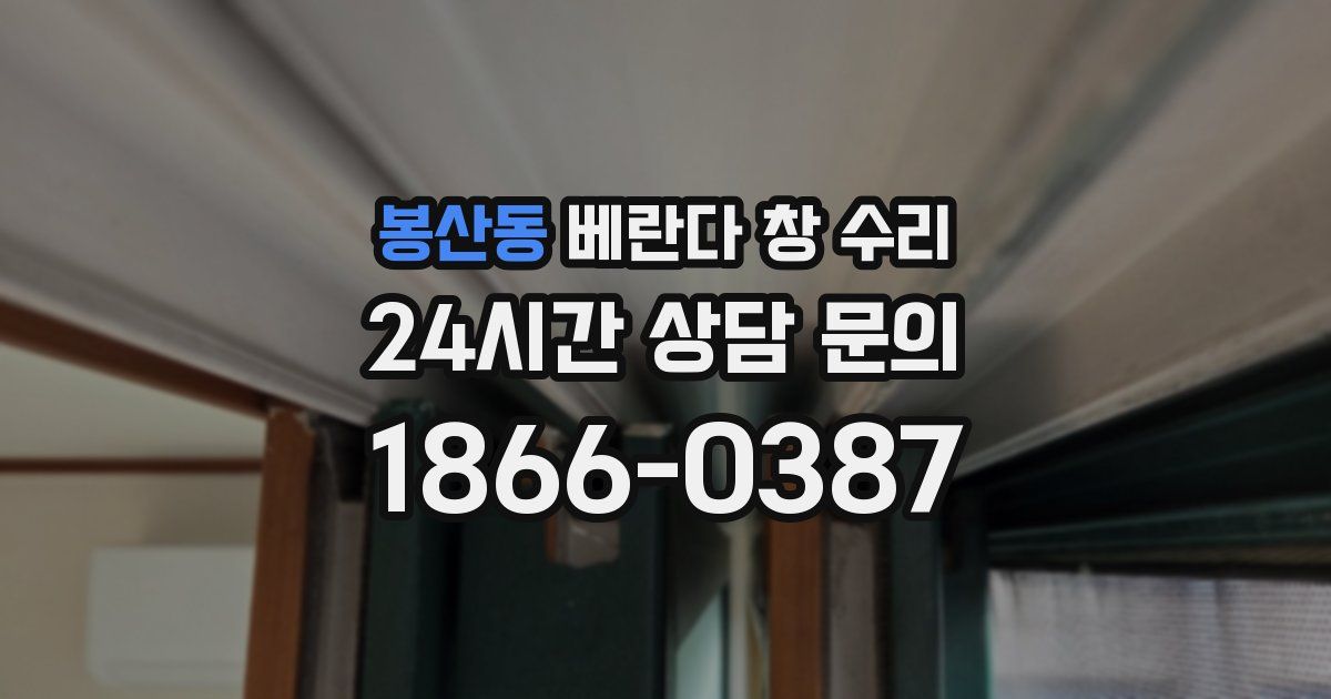 봉산동 베란다 창 수리