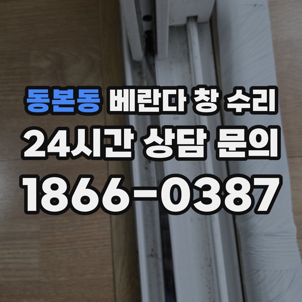 동본동 베란다 창 수리