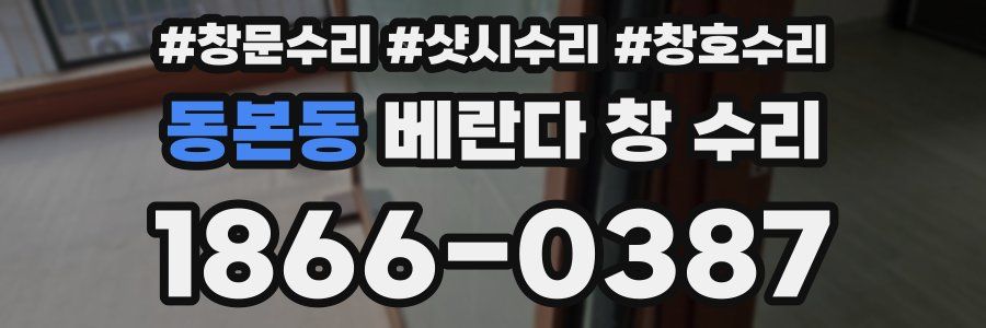 동본동 베란다 창 수리