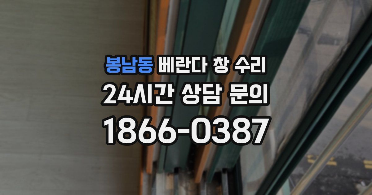 봉남동 베란다 창 수리