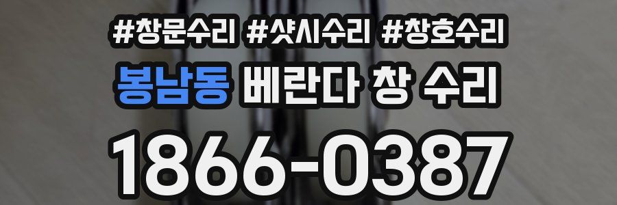 봉남동 베란다 창 수리