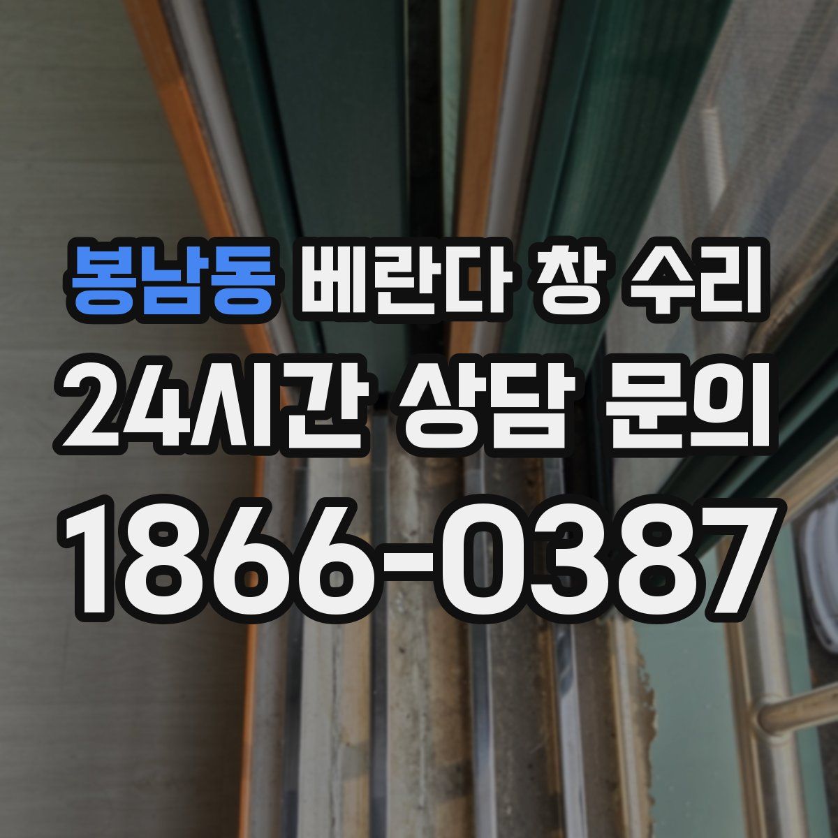 봉남동 베란다 창 수리