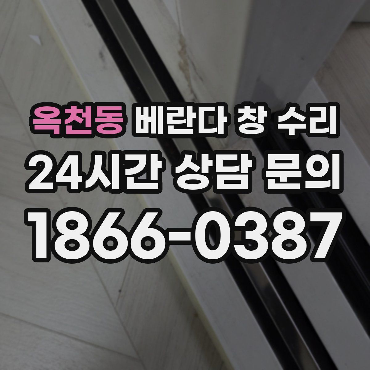 옥천동 베란다 창 수리