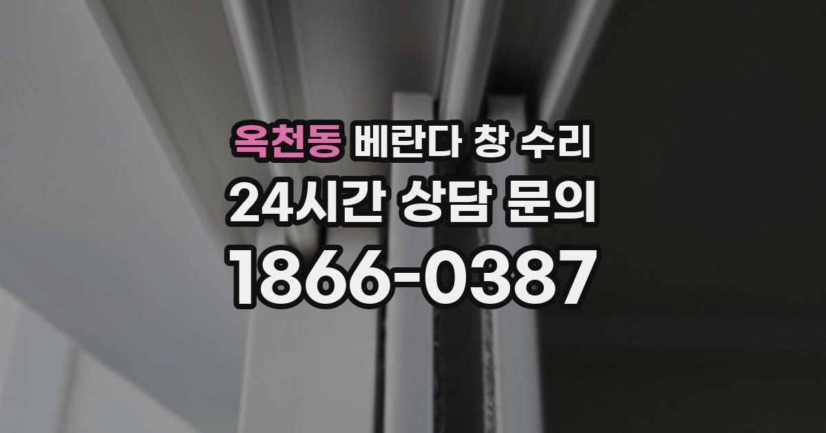 옥천동 베란다 창 수리