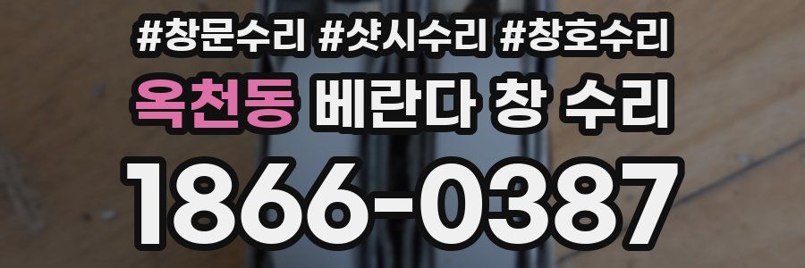 옥천동 베란다 창 수리