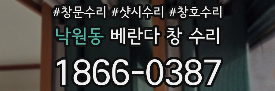 낙원동 베란다 창 수리
