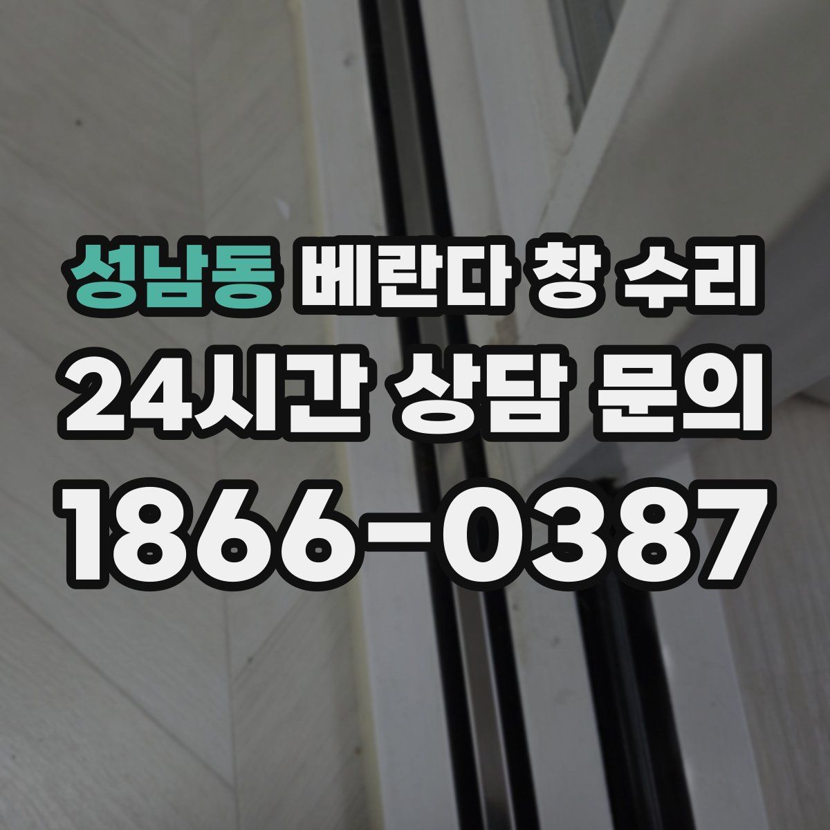 성남동 베란다 창 수리