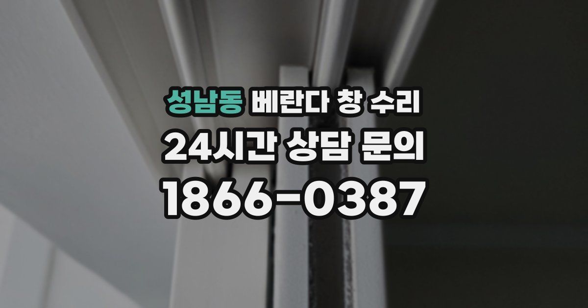성남동 베란다 창 수리
