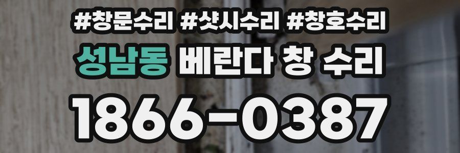 성남동 베란다 창 수리