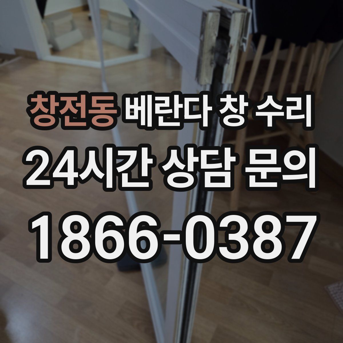 창전동 베란다 창 수리
