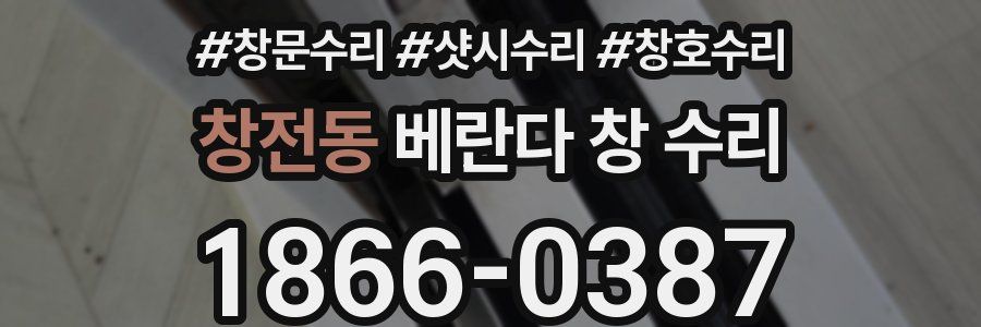 창전동 베란다 창 수리