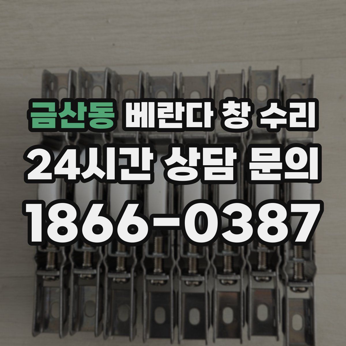 금산동 베란다 창 수리