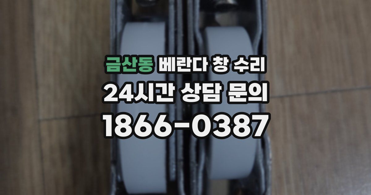 금산동 베란다 창 수리
