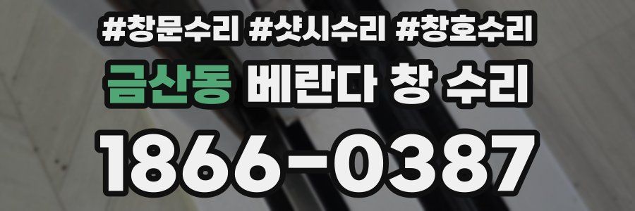 금산동 베란다 창 수리