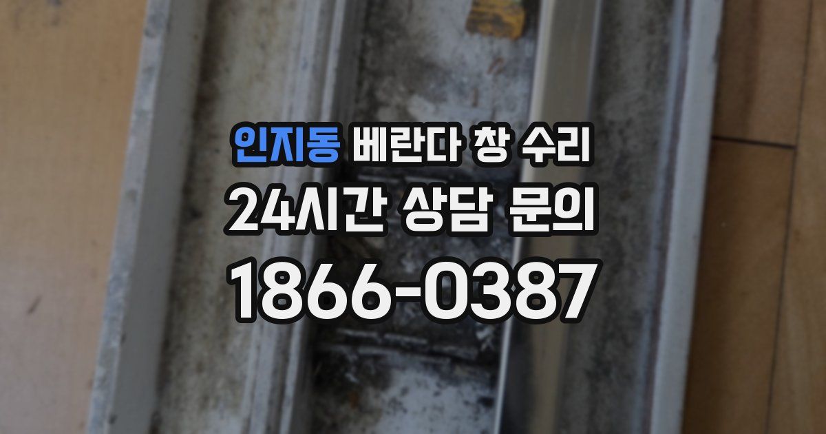 인지동 베란다 창 수리