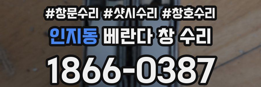 인지동 베란다 창 수리