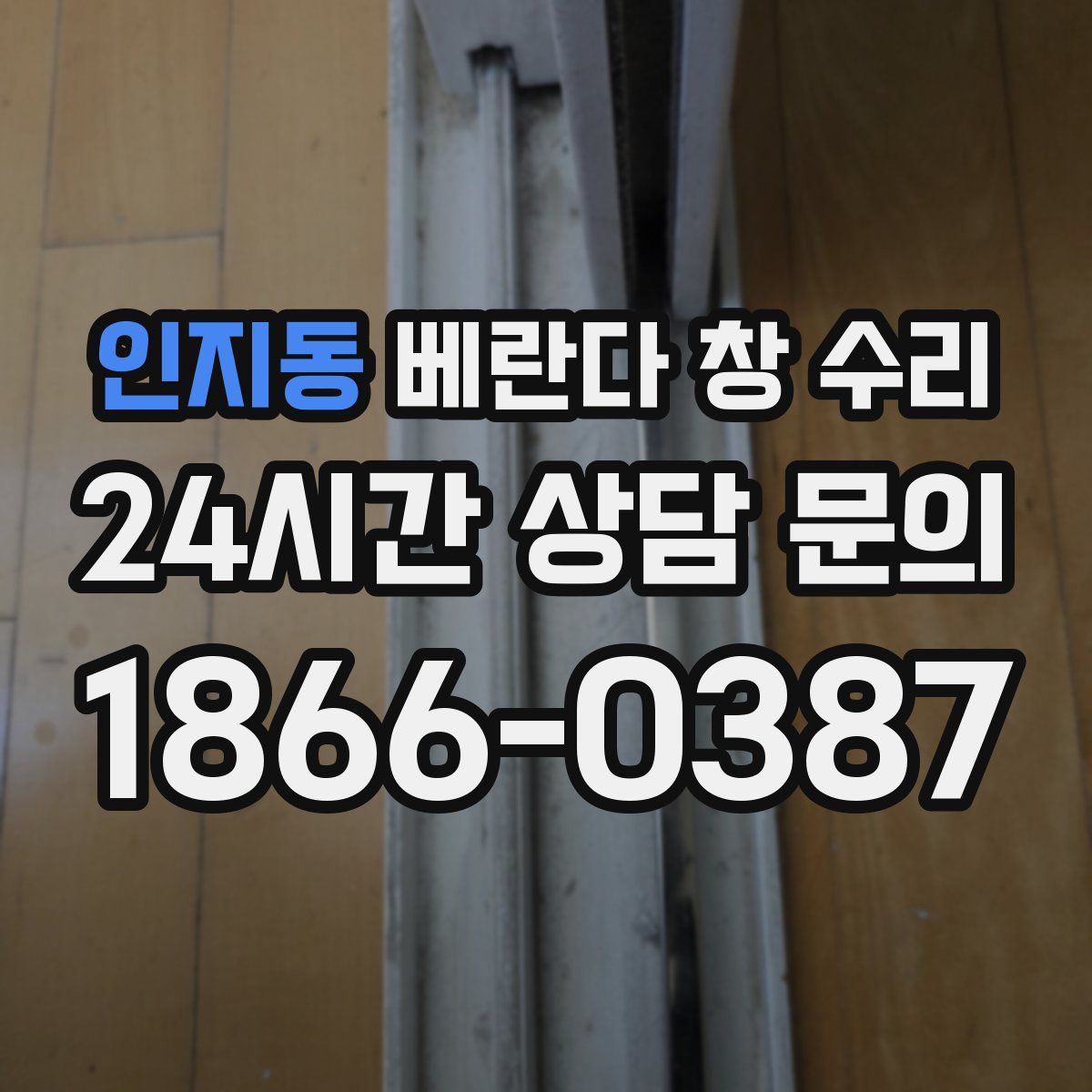 인지동 베란다 창 수리