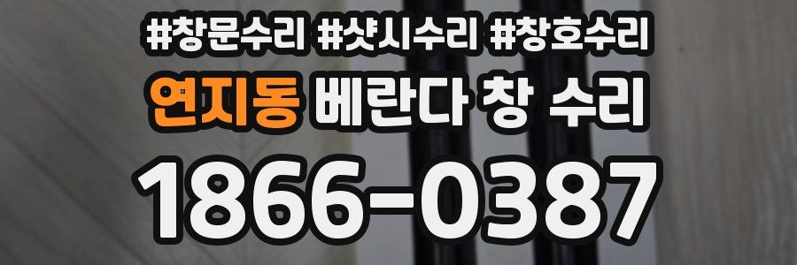 연지동 베란다 창 수리