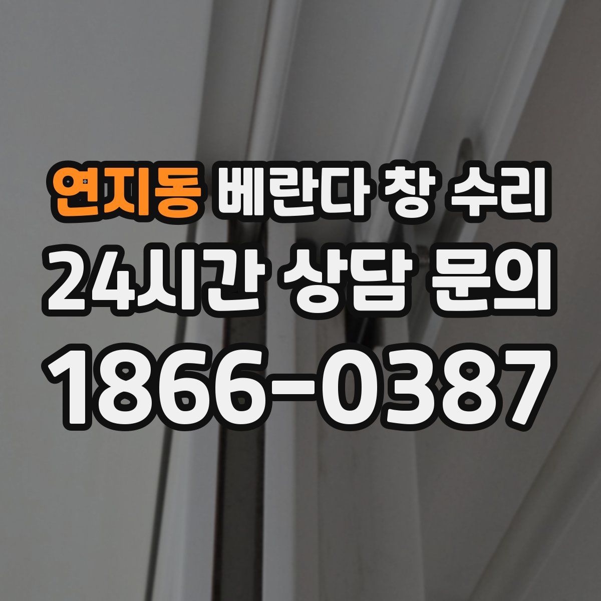 연지동 베란다 창 수리
