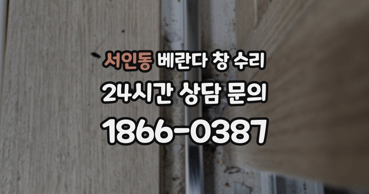 서인동 베란다 창 수리