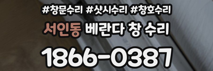 서인동 베란다 창 수리
