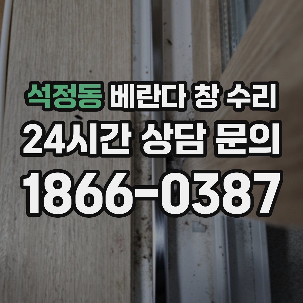 석정동 베란다 창 수리