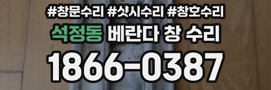 석정동 베란다 창 수리