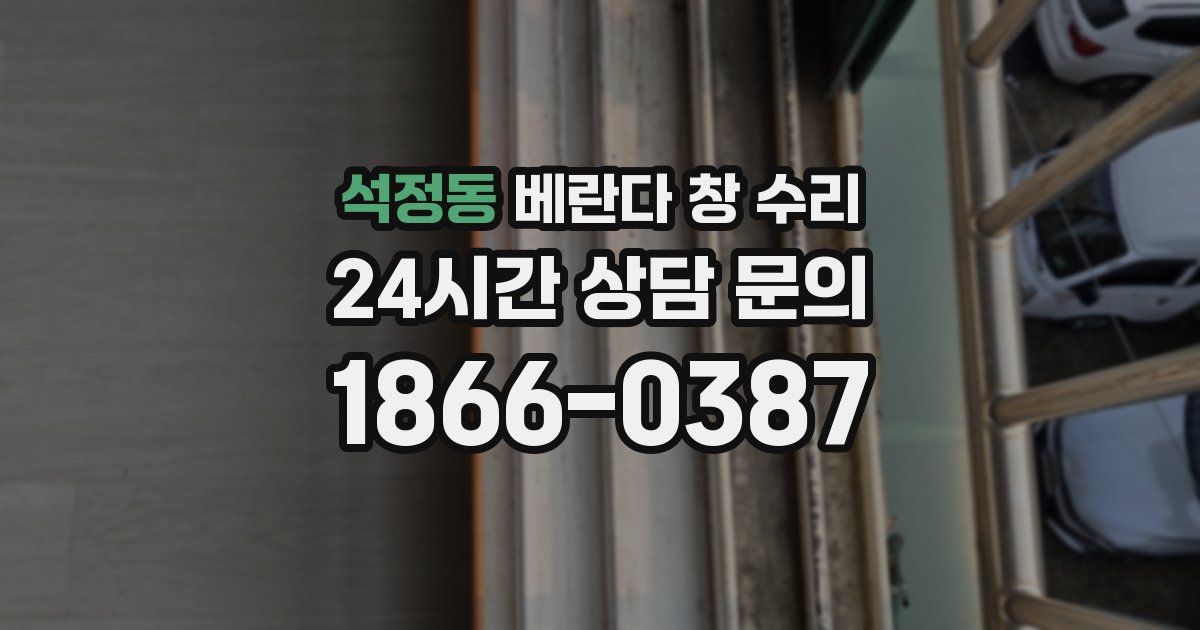 석정동 베란다 창 수리