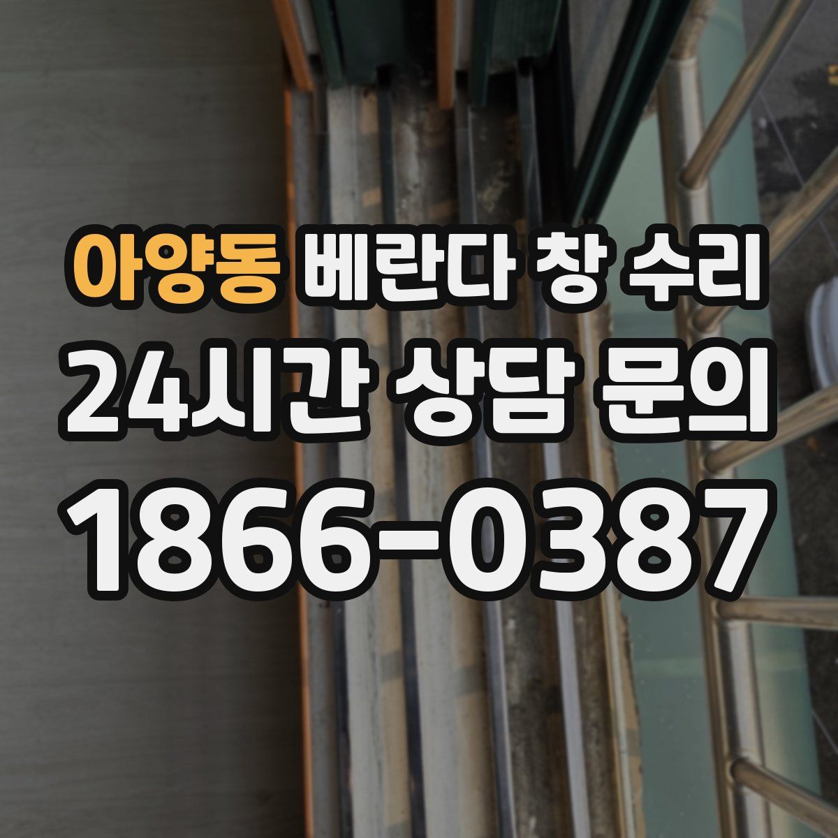 아양동 베란다 창 수리