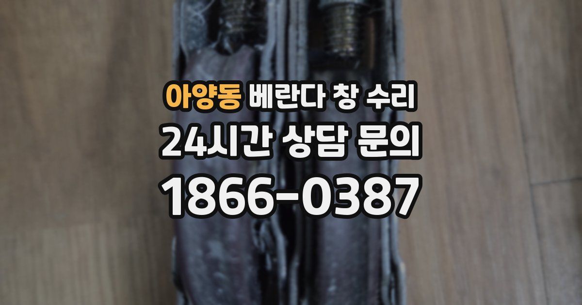아양동 베란다 창 수리