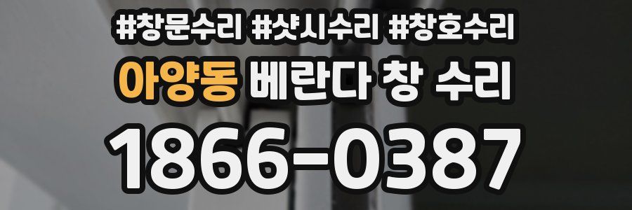 아양동 베란다 창 수리