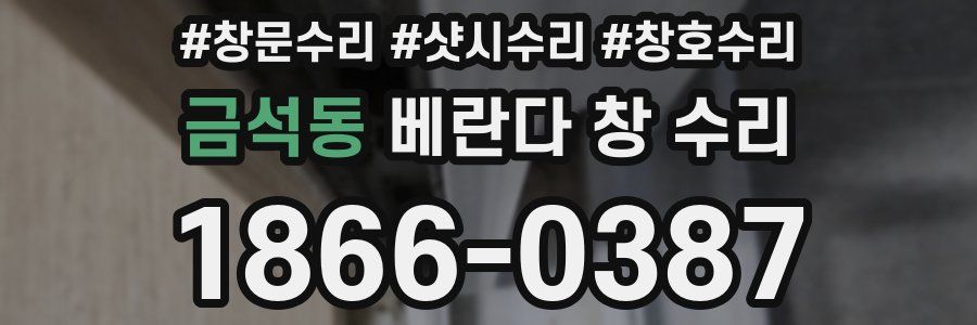 금석동 베란다 창 수리