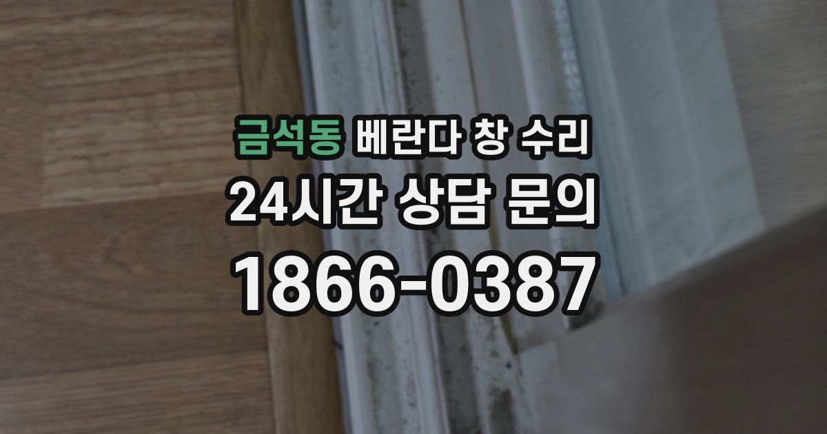금석동 베란다 창 수리