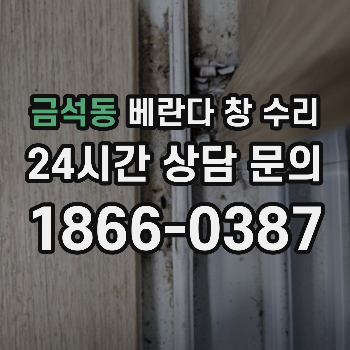 금석동 베란다 창 수리