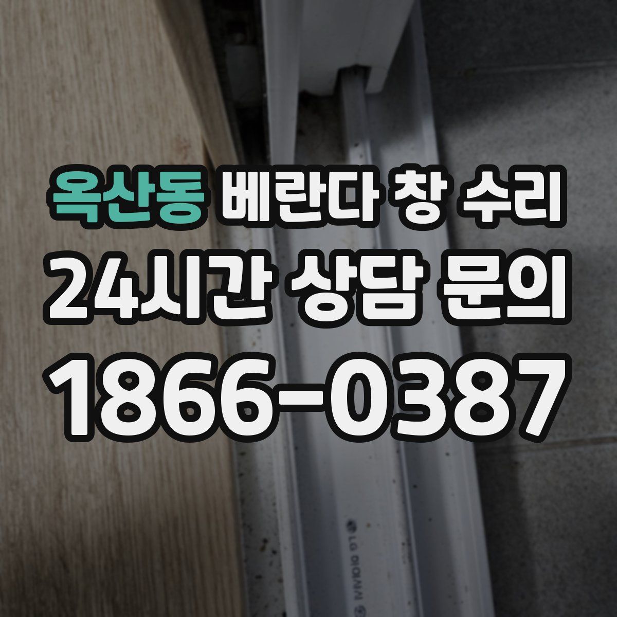 옥산동 베란다 창 수리