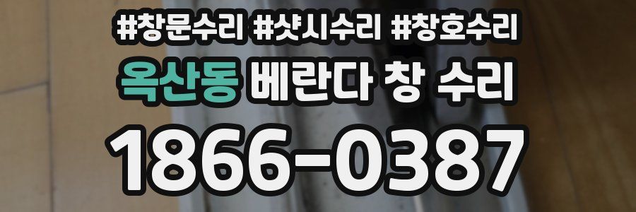 옥산동 베란다 창 수리