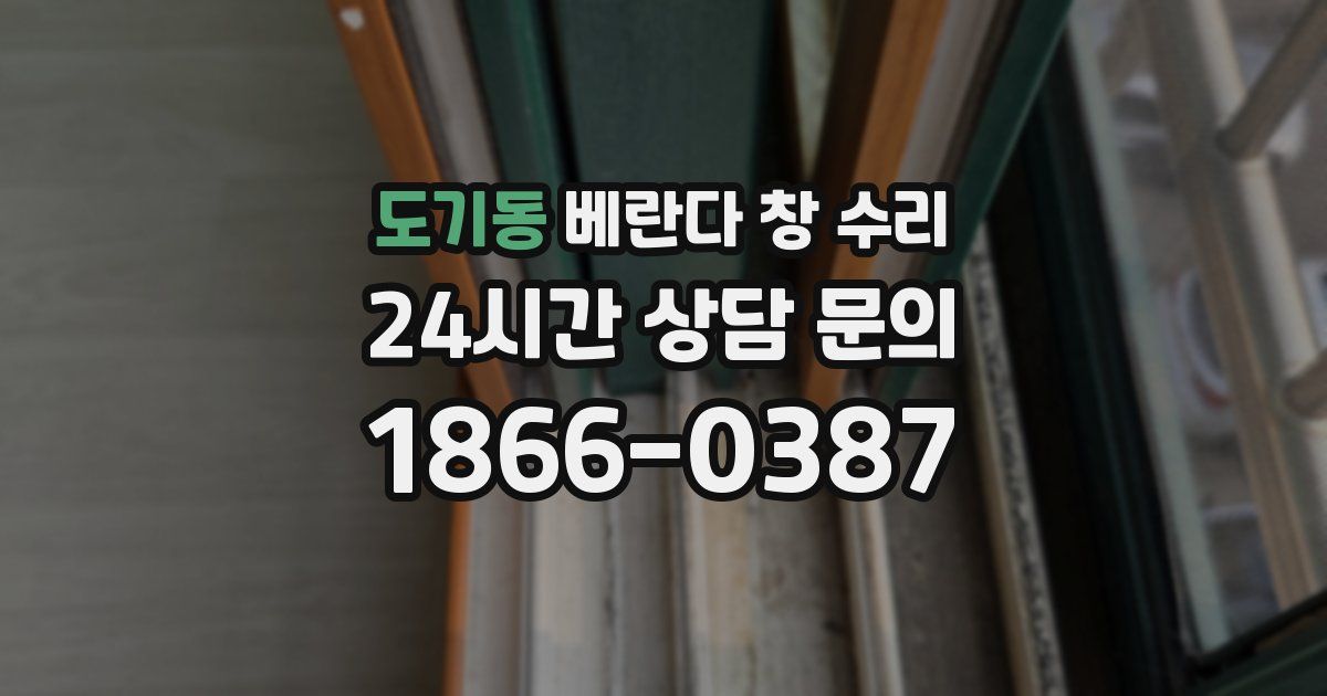 도기동 베란다 창 수리