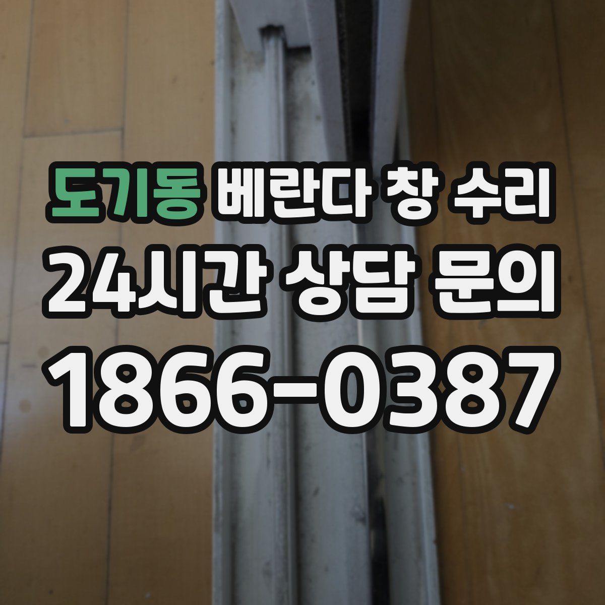 도기동 베란다 창 수리